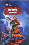 Книга Время тьмы: Обретение силы (Евгений Клёц)