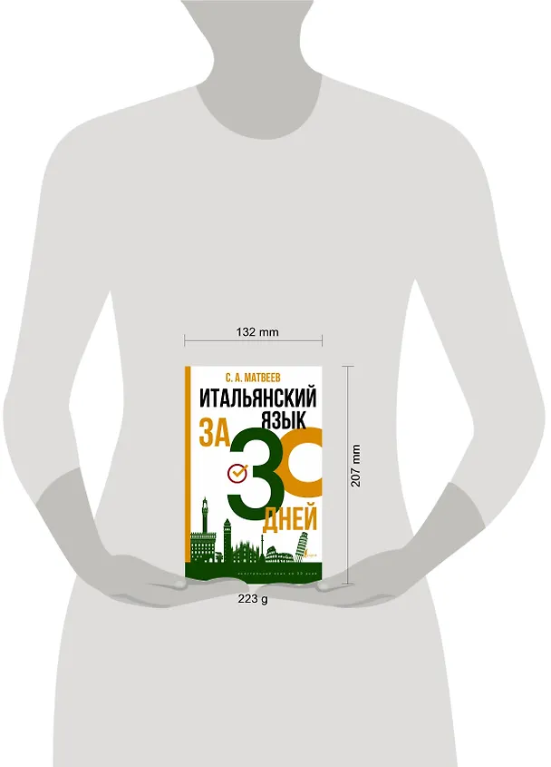 Книга Итальянский язык за 30 дней (Сергей Матвеев) — 15