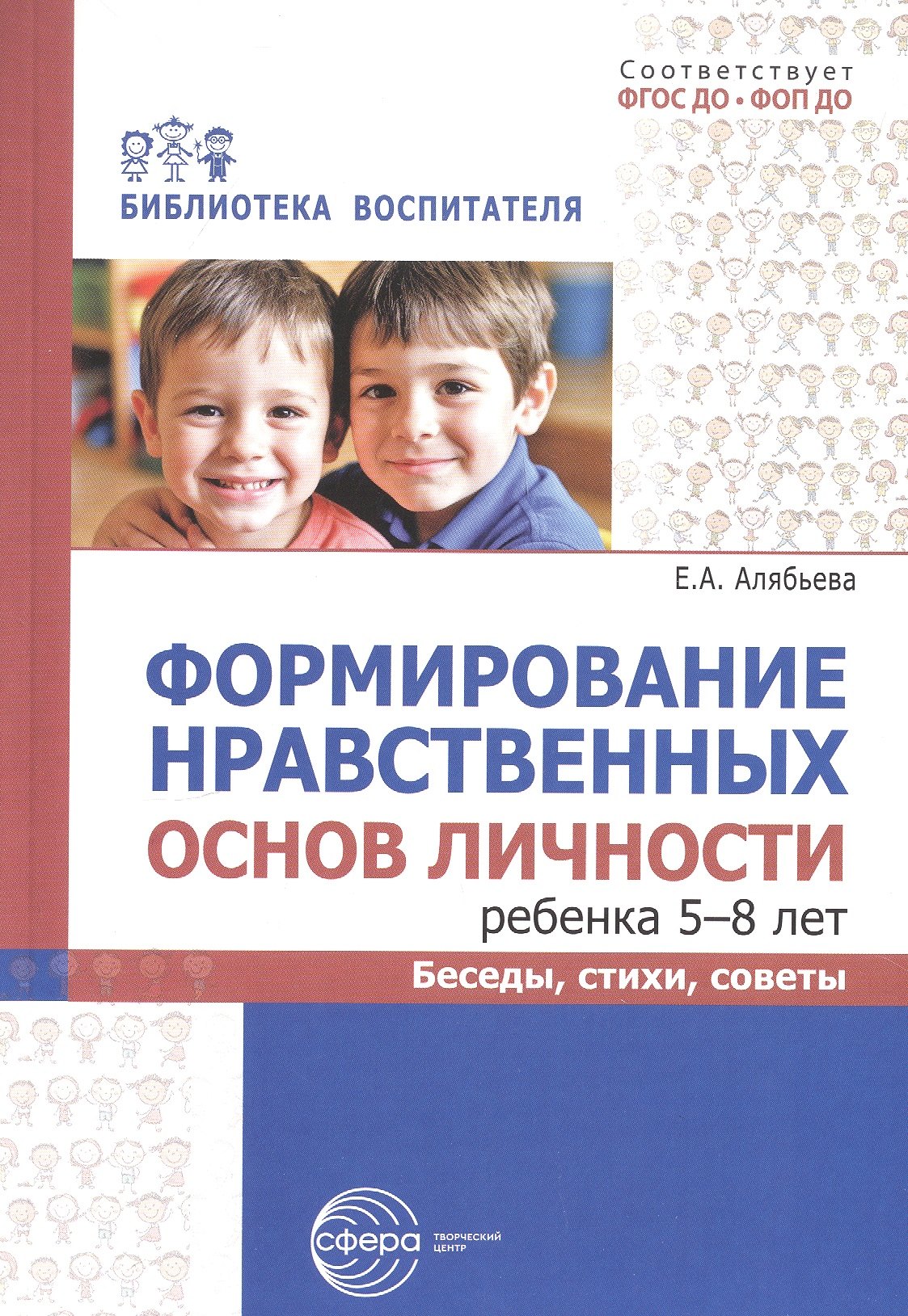 Формирование нравственных основ личности ребенка 5-8 лет: беседы, стихи, советы