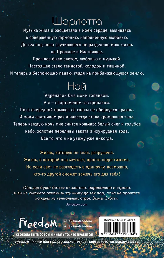 Книга Свет между нами (Эмма Скотт) — 2
