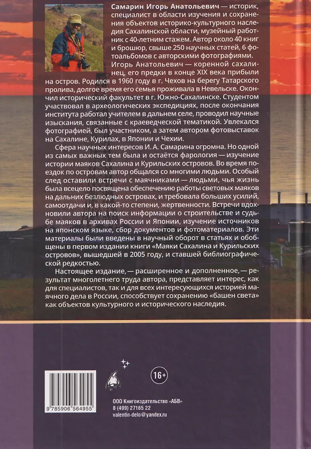 Книга Маяки Сахалина и Курильских островов (Игорь Самарин) — 2