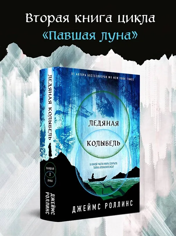 Книга Ледяная колыбель (Джеймс Роллинс) — 6