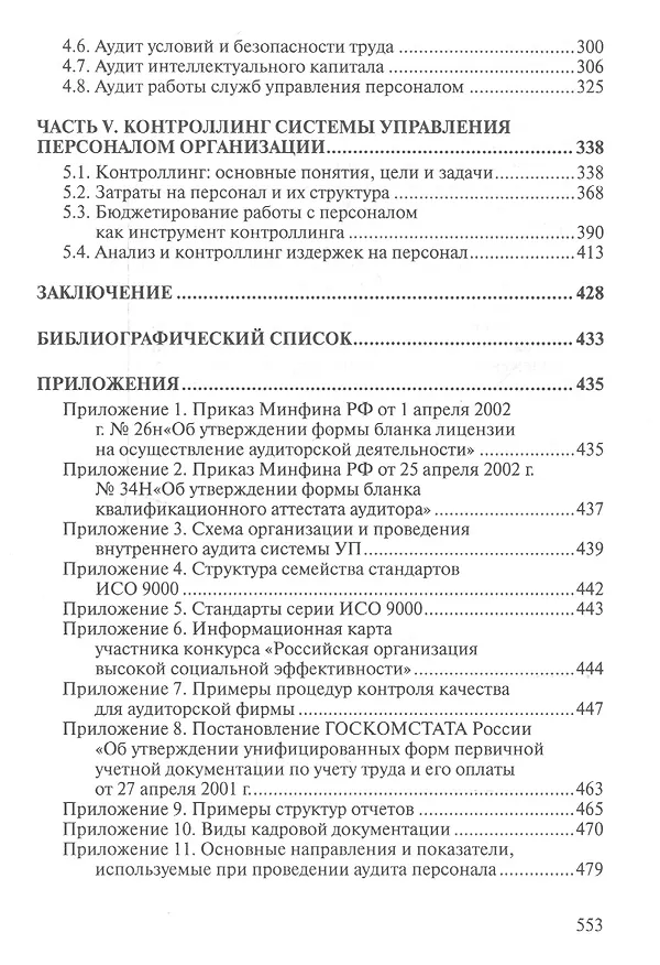 Книга Аудит и контроллинг персонала: Учебник. 2-е изд., перераб. и доп. (Юрий Одегов) — 4