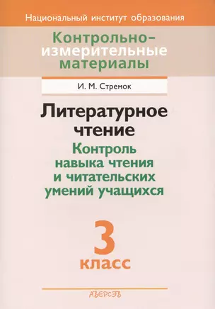 Контрольно-измерительные материалы. Литературное чтение Контроль навыка чтения и читательских умений учащихся. 3 класс — 2377738 — 1