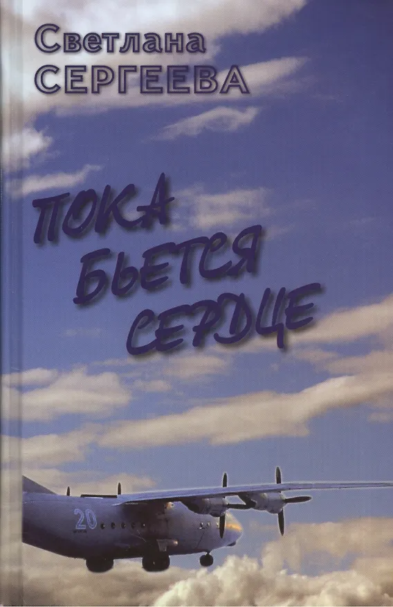 Книга Пока бьется сердце. Воспоминания () — 1