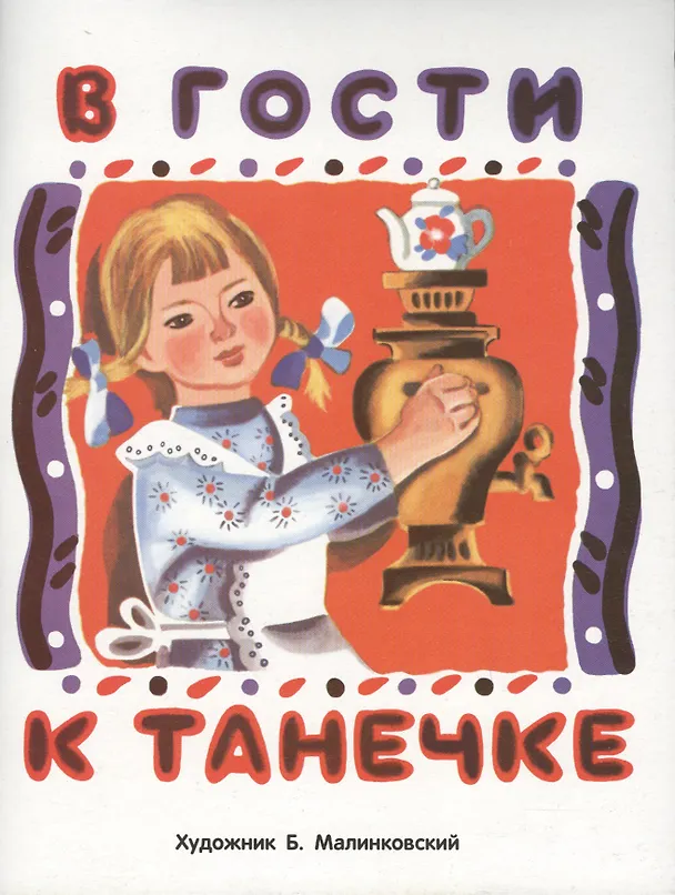Книга В гости к Танечке (Лариса Маврина) — 1