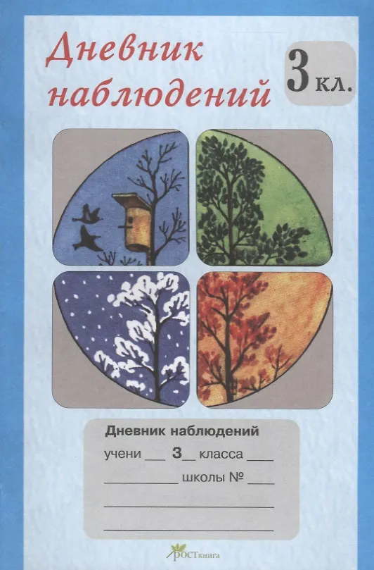 Книга Дневник наблюдений. 3 кл. () — 1