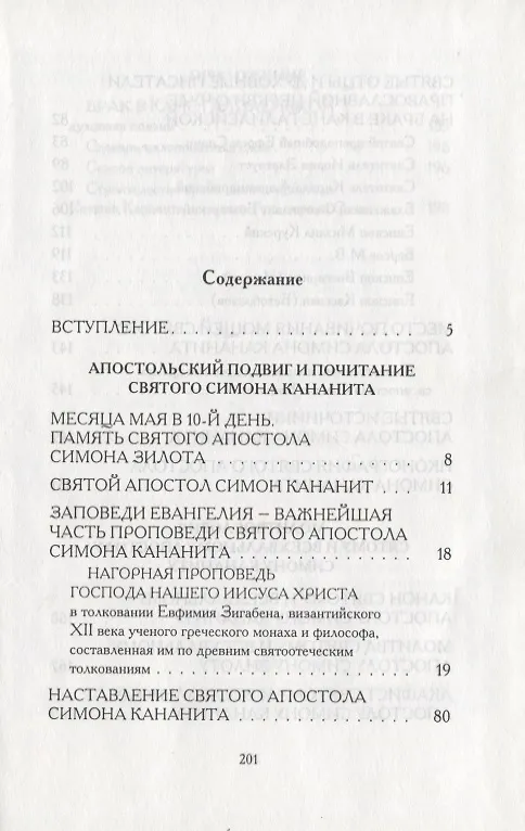 Книга Ревностный проповедник Христовой истины святой апостол Симон Кананит () — 2