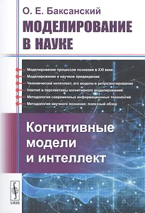 Моделирование в науке: Когнитивные модели и интеллект