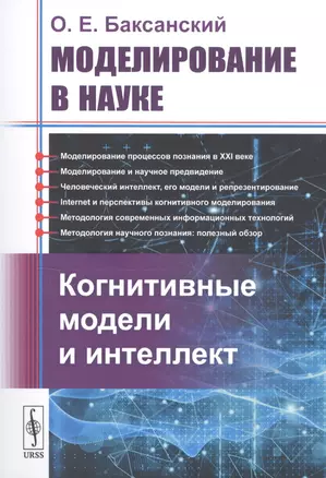 Моделирование в науке: Когнитивные модели и интеллект — 2766019 — 1