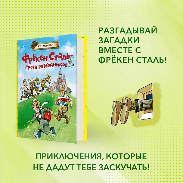 Книга Фрёкен Сталь – гроза разбойников (Ян-Олаф Экхольм) — 2