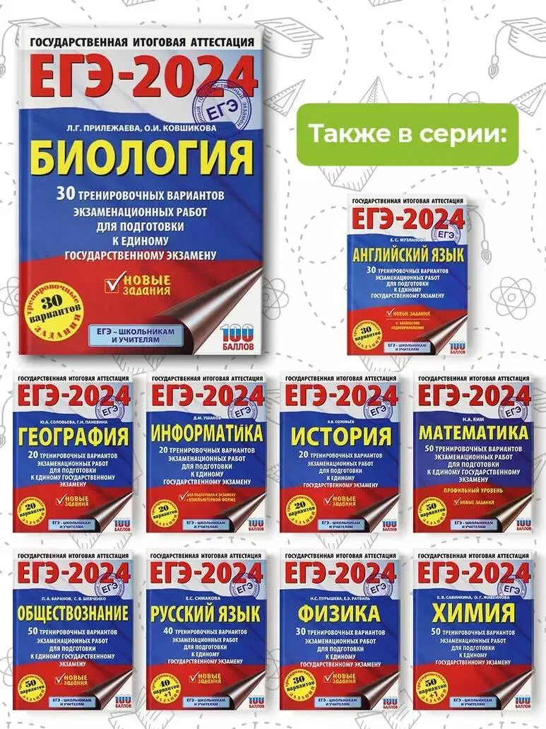 ЕГЭ-2024. Биология. 30 тренировочных вариантов экзаменационных работ для  подготовки к единому государственному экзамену (Ольга Ковшикова, Лариса  Прилежаева) - купить книгу с доставкой в интернет-магазине «Читай-город».  ISBN: 978-5-17-156594-7