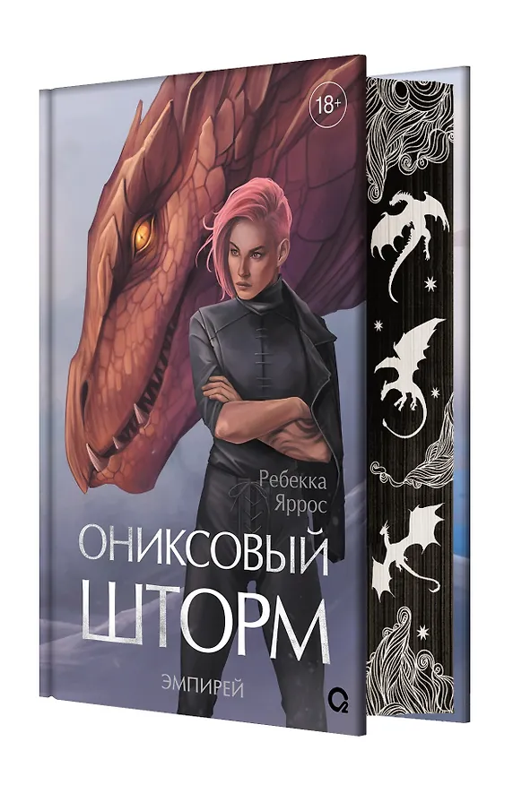 Книга Ониксовый шторм (спец.издание, обрез с узором) (Ребекка Яррос) — 15