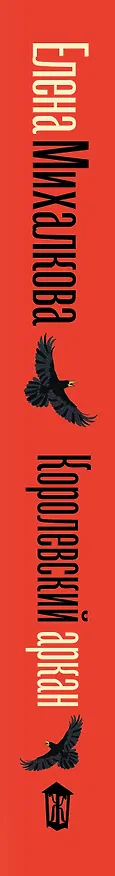 Книга Королевский аркан (Елена Михалкова) — 4