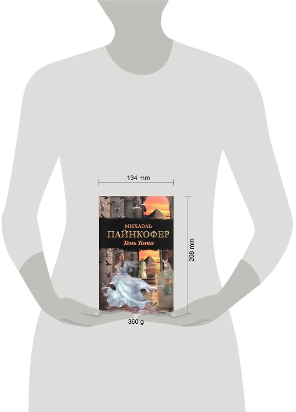 Книга Тень Тота: роман (Михаэль Пайнкофер) — 2