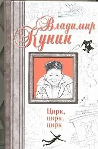 Книга Цирк, цирк, цирк. Двухместное купе. Сволочи. Коммунальная квартира : [сб.] (Владимир Кунин)