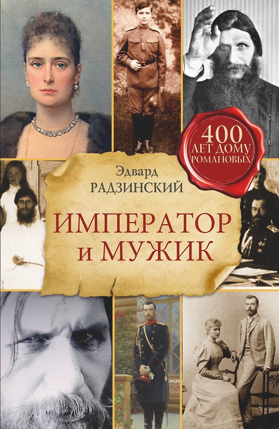Книга Император и мужик (Эдвард Радзинский) — 1