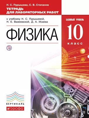 Физика : 10-й класс : тетрадь для лабораторных работ к учебнику Н. С. Пурышевой и др. : базовый уровень (Вертикаль. ФГОС) — 318287 — 1