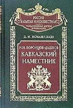 Граф Воронцов Дашков Наместник кавказский
