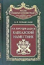 Книга Граф Воронцов Дашков Наместник кавказский (Деляра Исмаил-Заде) — 1