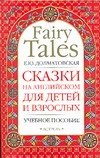Сказки на английском для детей и взрослых: Учебное пособие