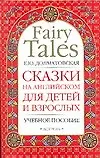 Сказки на английском для детей и взрослых: Учебное пособие