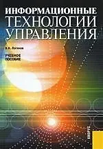 Книга Информационные технологии управления (Владимир Логинов)