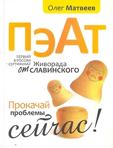 Пэат. Прокачай проблемы сейчас!