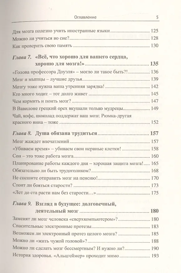Книга ...Чтобы к вам не постучался Альцгеймер!: Активная работа мозга - гарантия ясности ума и в пожилом (Исаак Бреслав) — 4