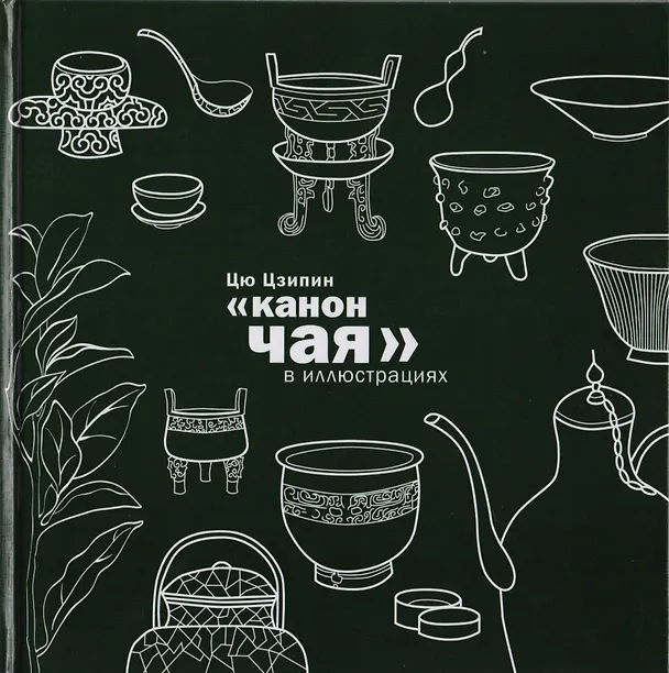 Книга Канон чая в иллюстрациях (Ц. Цю) — 1