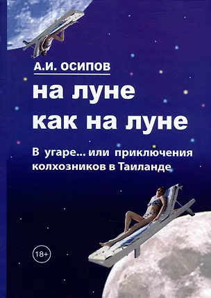 Книга На Луне как на Луне (Анатолий Осипов)