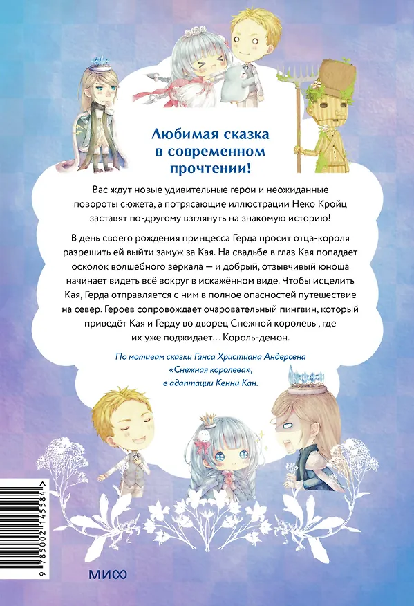 Книга Снежная принцесса. Однажды в сказке (Кенни Кан) — 2