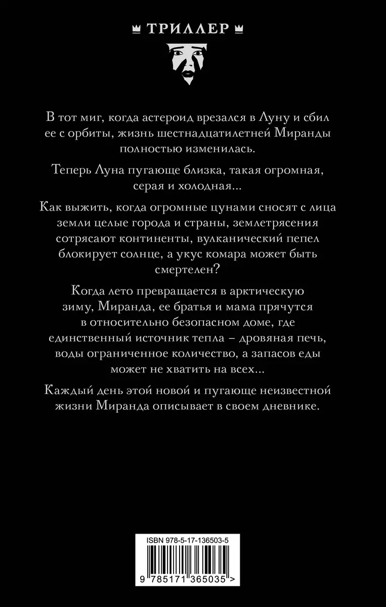 Жизнь, какой мы ее знали (Сьюзан Бет Пфеффер) - купить книгу с доставкой в  интернет-магазине «Читай-город». ISBN: 978-5-17-136503-5