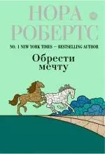 Обрести мечту: роман — 2237720 — 1