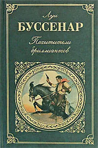 Книга Похитители бриллиантов (Луи Анри Буссенар)