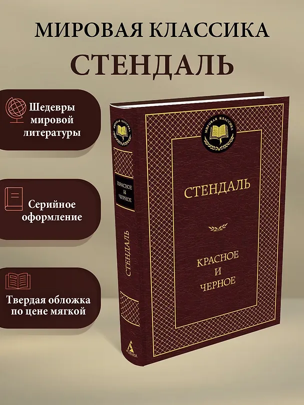 Книга Красное и черное (Фредерик Стендаль) — 3