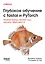 Глубокое обучение с fastai и PyTorch: минимум формул, минимум кода, максимум эффективности — 3138086 — 1