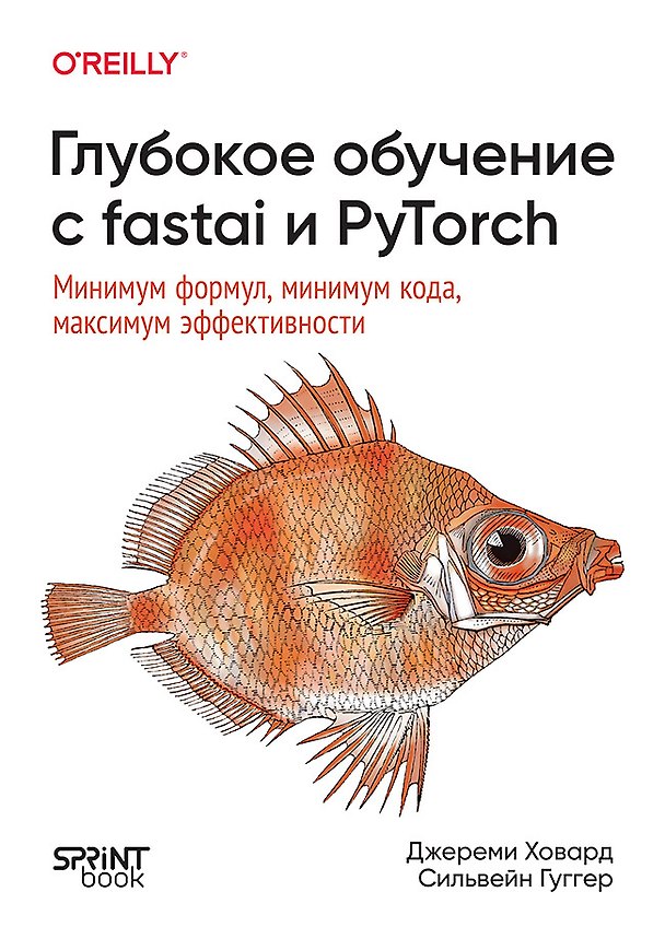Книга Глубокое обучение с fastai и PyTorch: минимум формул, минимум кода, максимум эффективности (Джереми Ховард, Сильвейн Гуггер) — 1