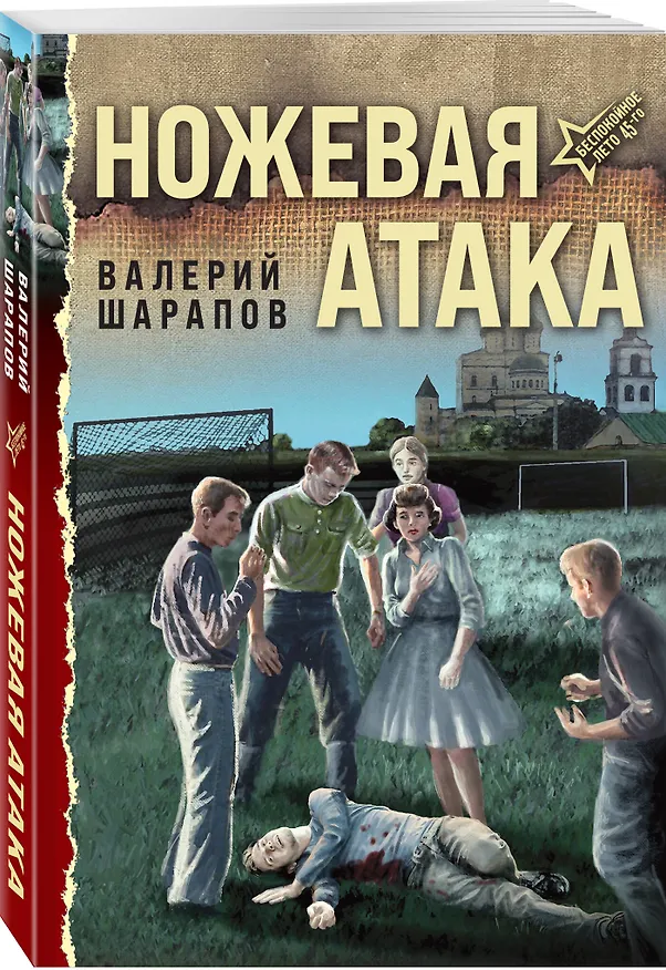 Книга Ножевая атака (Валерий Шарапов) — 4