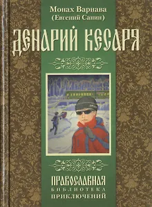 Денарий кесаря.