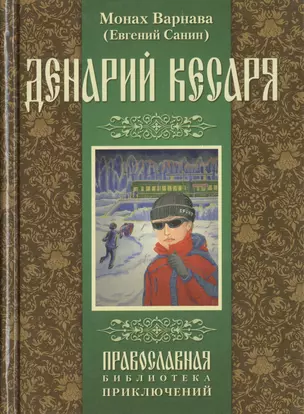 Денарий кесаря. — 2443324 — 1