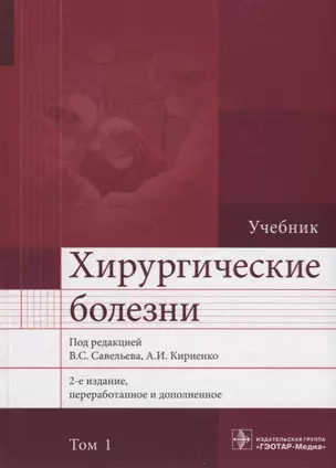 Хирургические болезни. Том 1. 2-е изд. В 2-х тт. — 2635810 — 1