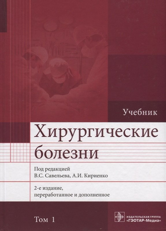 Книга Хирургические болезни. Том 1. 2-е изд. В 2-х тт. (Виктор Савельев) — 1