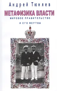 Метафизика власти. Мировое правительство и его жертвы