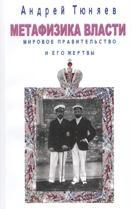 Книга Метафизика власти. Мировое правительство и его жертвы (Андрей Тюняев) — 1