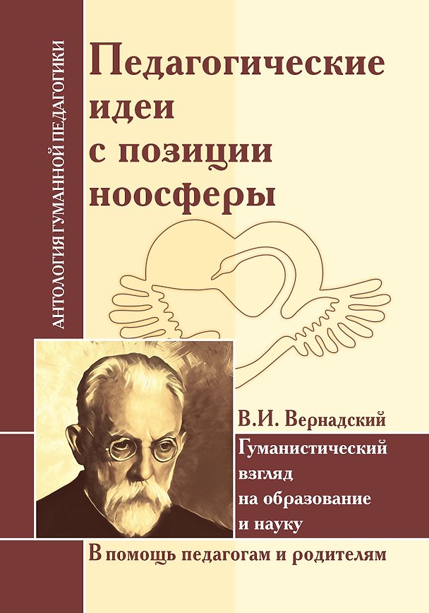 Книга АГП Педагогические идеи с позиции ноосферы (по трудам В.И. Вернадского) (Шалва Амонашвили) — 1
