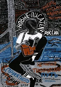Новые писатели России 2021: сборник прозы и поэзии