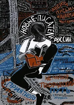 Новые писатели России 2021: сборник прозы и поэзии