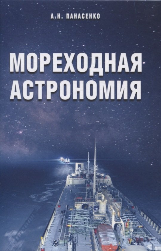 

Мореходная астрономия