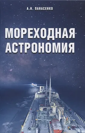 Книга Мореходная астрономия ()